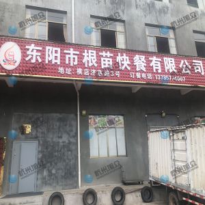  《東陽(yáng)市根苗快餐有限公司》客戶(hù)包子機(jī)上門(mén)調(diào)試